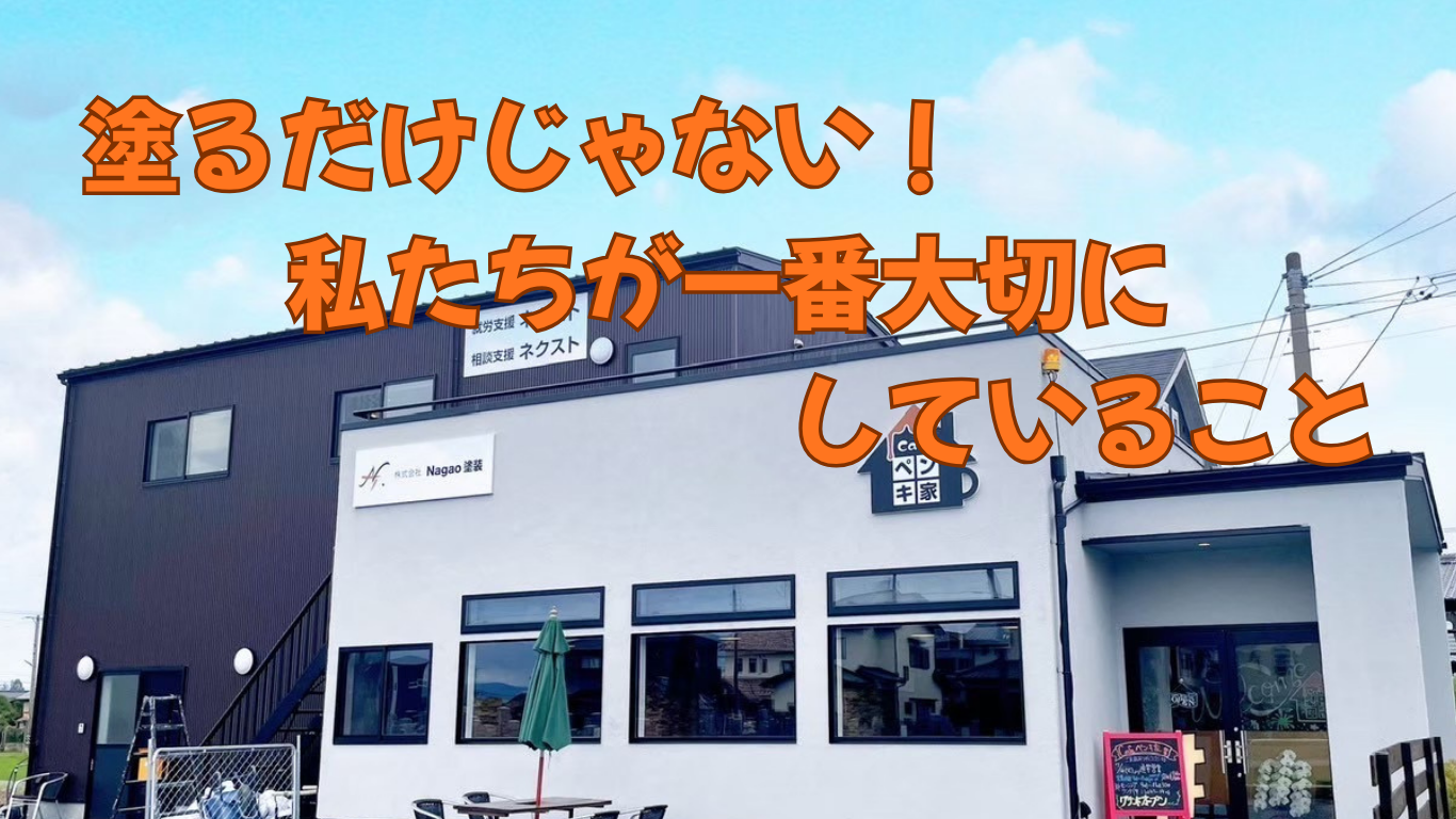 塗るだけじゃない！私たちが一番大切にしていること