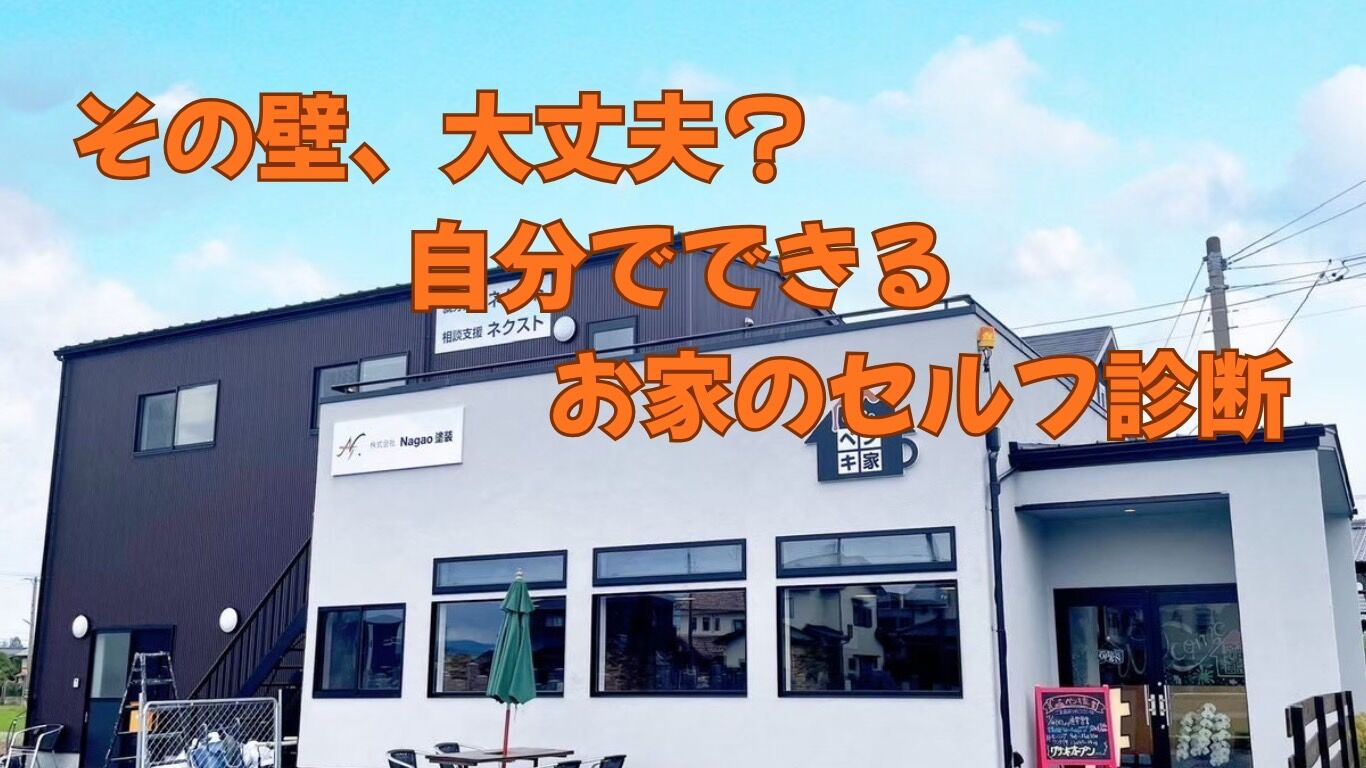 その壁、大丈夫？お家のセルフ診断