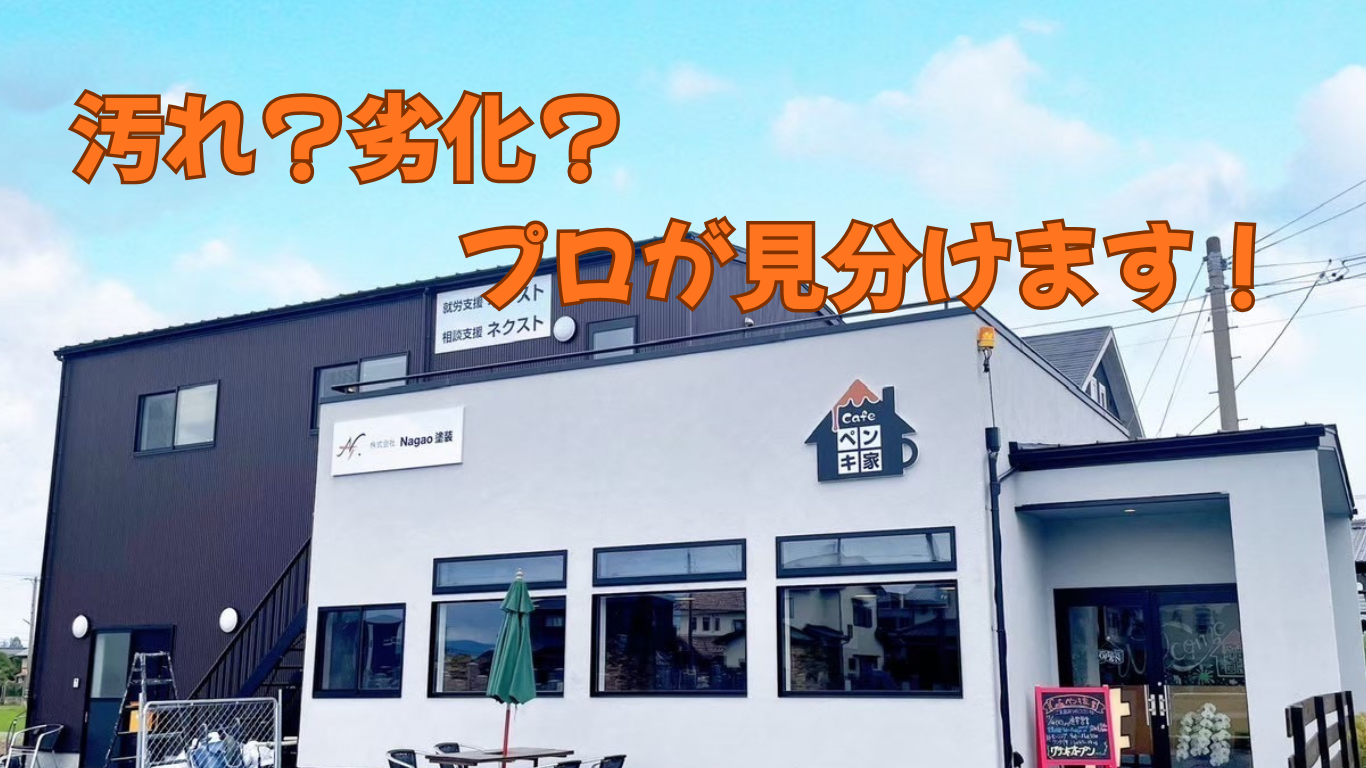綺麗にする前に待って！プロが見分ける「汚れ」と「劣化」