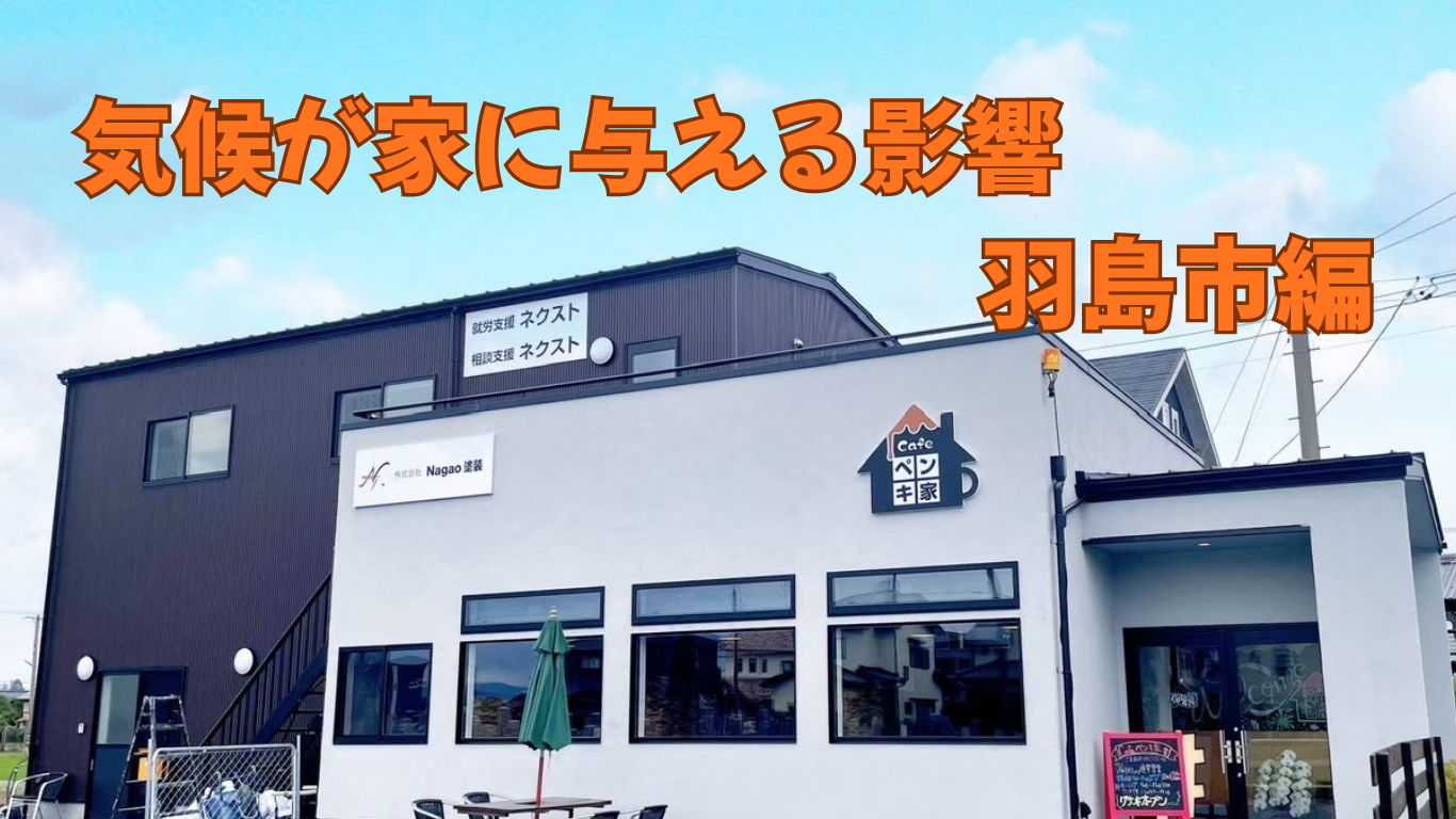 気候が家に与える影響　羽島市編
