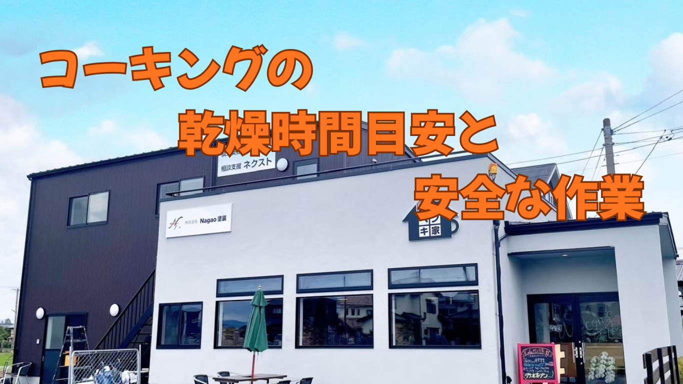 DIYで外壁コーキング乾燥時間の目安と安全な作業のコツ