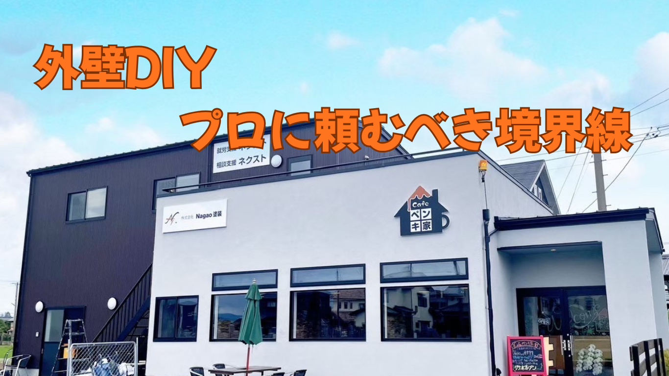外壁DIYで「プロに頼むべき境界線」