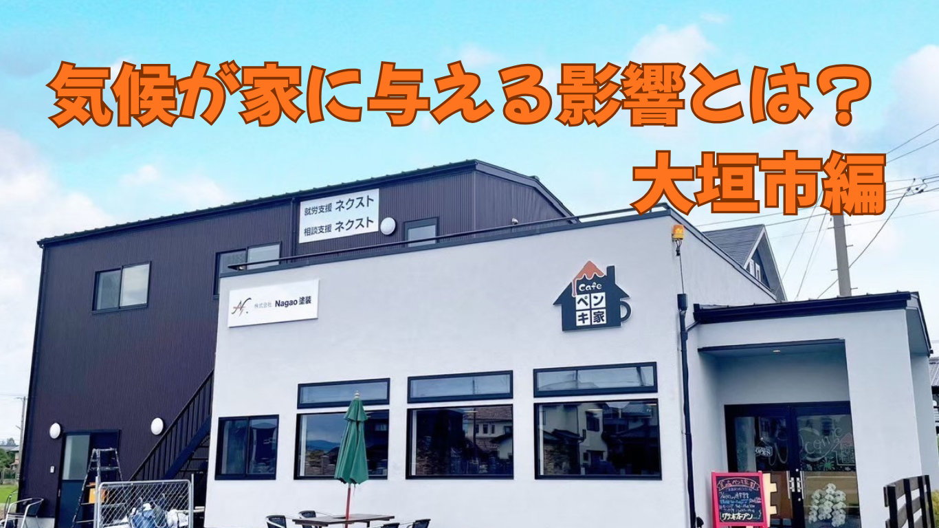 環境が大切なお家に与える影響と対策　大垣市編