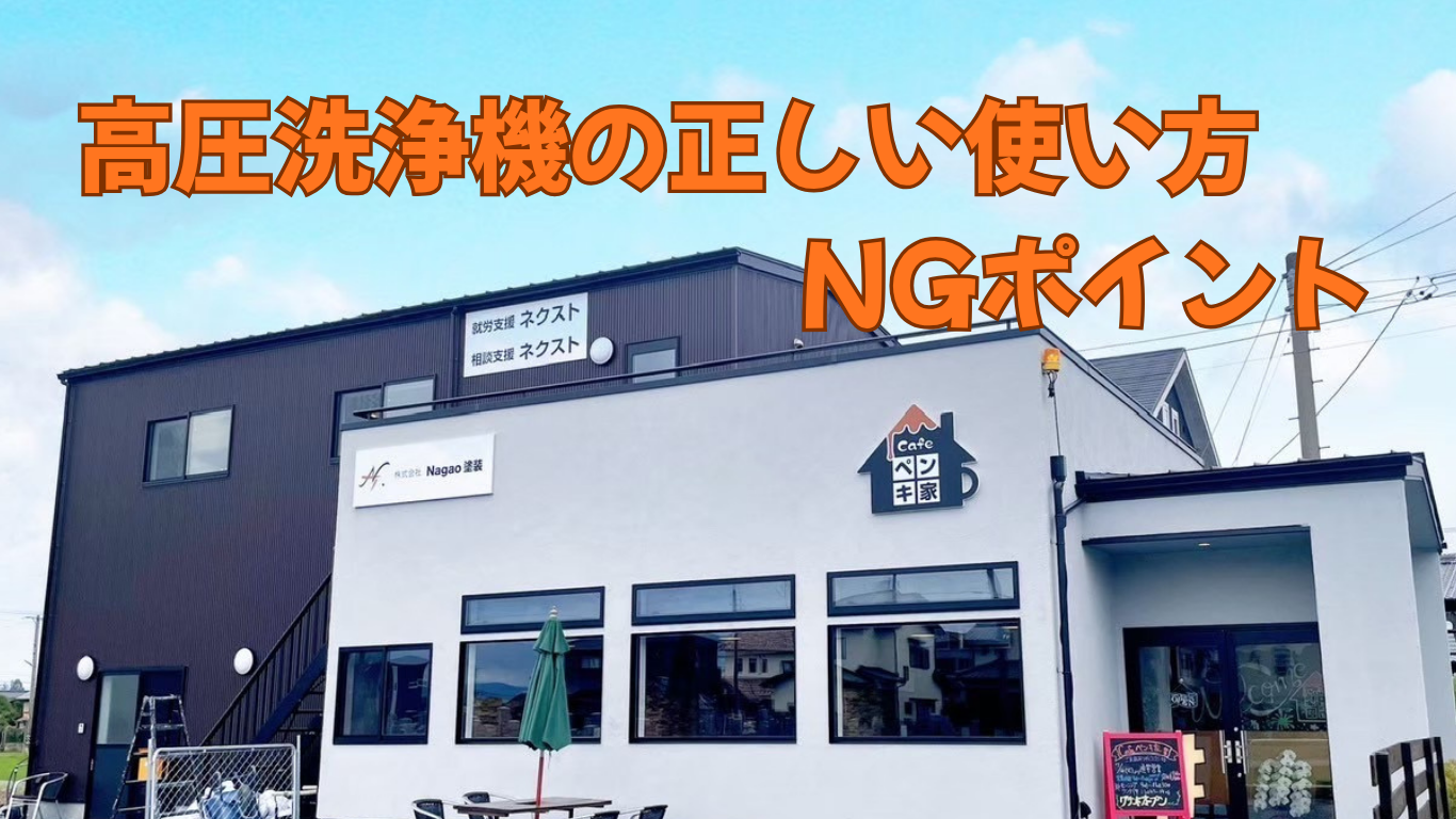 「え、そこも洗っていいの？」高圧洗浄の正しい使い方と、NGポイント