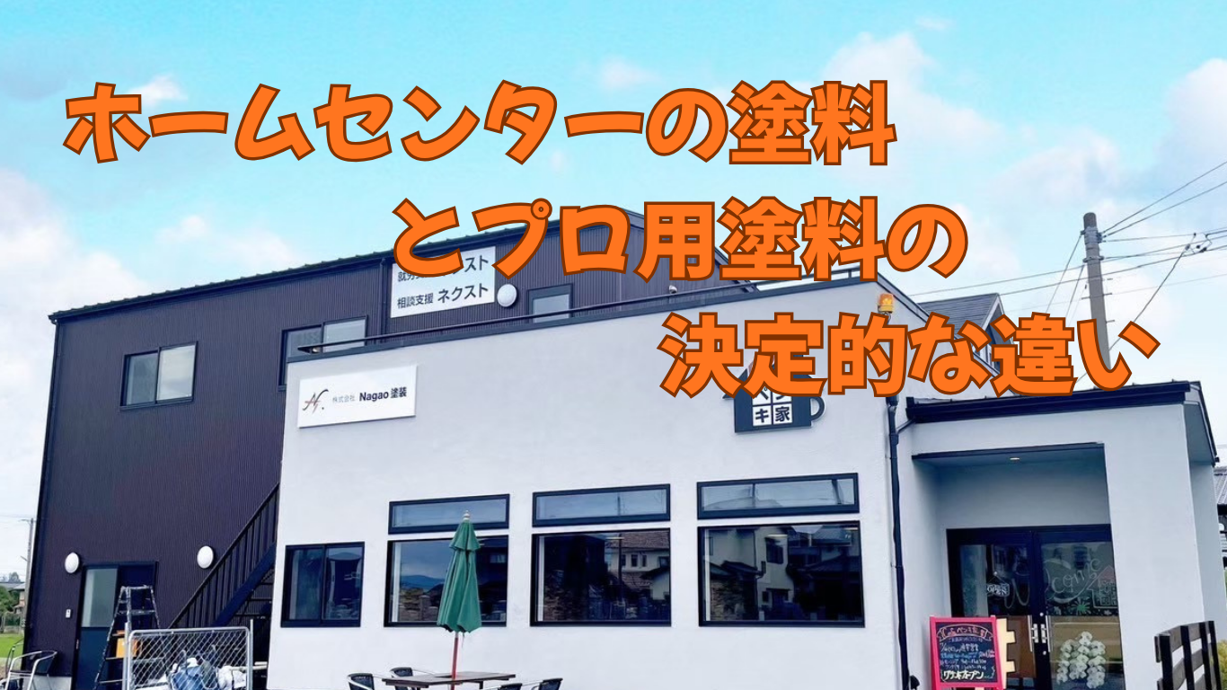 ホームセンターの塗料とプロ用塗料の決定的な違い